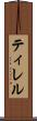 ティレル Scroll