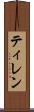 ティレン Scroll