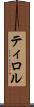 ティロル Scroll