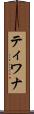 ティワナ Scroll