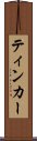 ティンカー Scroll
