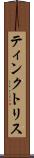 ティンクトリス Scroll