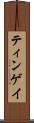 ティンゲイ Scroll