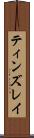 ティンズレイ Scroll