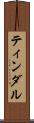 ティンダル Scroll