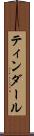 ティンダール Scroll