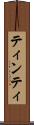 ティンティ Scroll