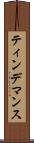 ティンデマンス Scroll