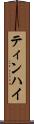ティンハイ Scroll