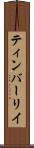 ティンバーリイ Scroll