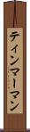 ティンマーマン Scroll