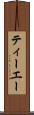 ティーエー Scroll