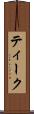 ティーク Scroll