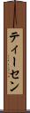 ティーセン Scroll