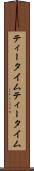 ティータイム Scroll