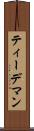 ティーデマン Scroll