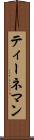 ティーネマン Scroll