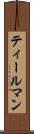 ティールマン Scroll