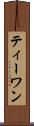 ティーワン Scroll