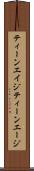 ティーンエイジ Scroll
