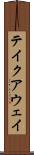 テイクアウェイ Scroll