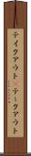 テイクアウト(P) Scroll