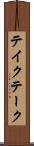 テイク Scroll