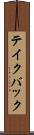 テイク・バック Scroll