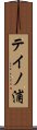 テイノ浦 Scroll