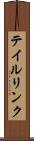 テイルリンク Scroll