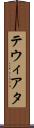 テウィアタ Scroll