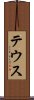 テウス Scroll