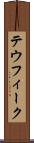 テウフィーク Scroll