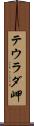 テウラダ岬 Scroll