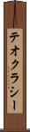 テオクラシー Scroll
