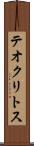 テオクリトス Scroll