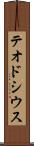 テオドシウス Scroll