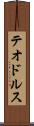 テオドルス Scroll