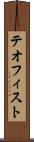 テオフィスト Scroll