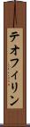 テオフィリン Scroll