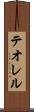 テオレル Scroll
