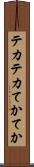 テカテカ Scroll