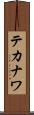 テカナワ Scroll