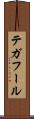 テガフール Scroll