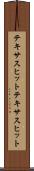 テキサスヒット Scroll