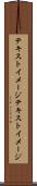テキストイメージ Scroll