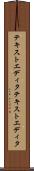テキストエディタ Scroll