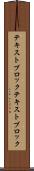 テキストブロック Scroll