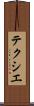 テクシエ Scroll