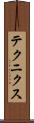 テクニクス Scroll